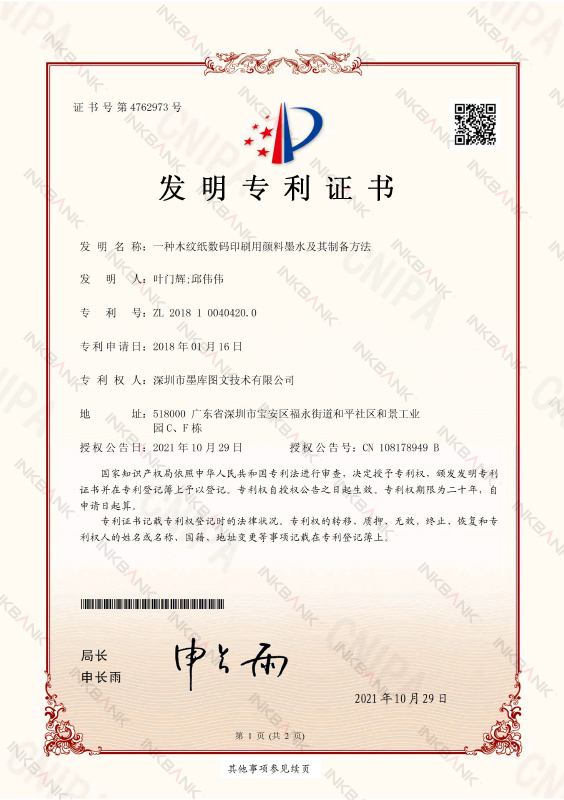 A kind of pigment ink for digital printing of wood grain paper and its preparation method invention patent certificate (signature and seal)   