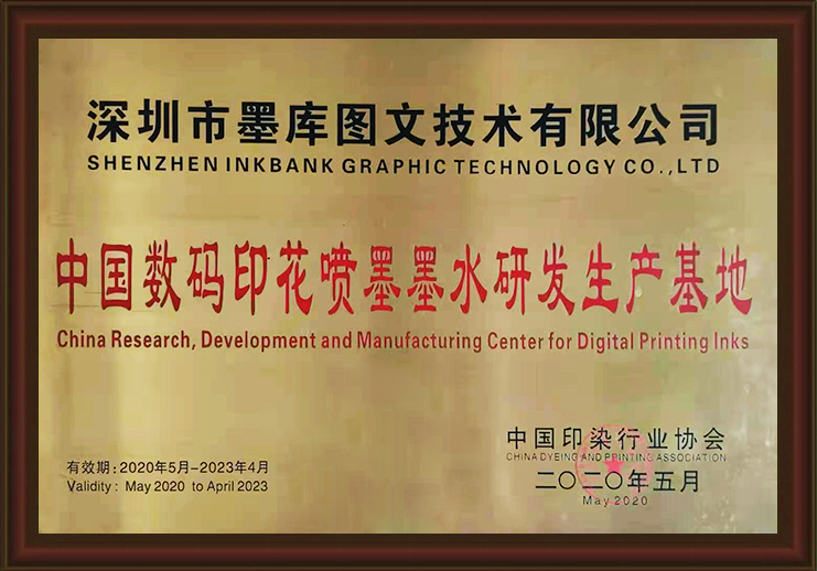CHINA DIGITAL PRINTING INKJET INK R&D AND PRODUCTION BASE